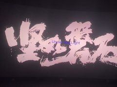 -喜满客影城(汉神广场店)