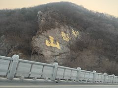 -棋盘山风景区