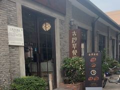 -顺德·古草食记(长寿店)