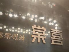 -喜棠·长沙家宴·海鲜·湘菜(麓谷店)
