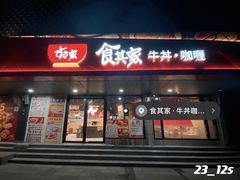 门面-食其家·牛丼咖喱(金三角店)
