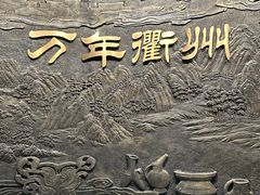 -衢州市博物馆