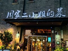 -周家二小姐的菜(西津渡店)