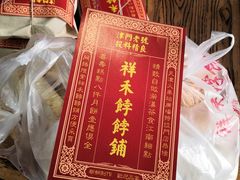 -祥禾饽饽铺·中式糕点(天津河东美福园店)