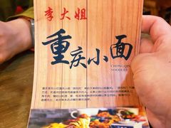 -李大姐重庆小面(成功时代广场分店)