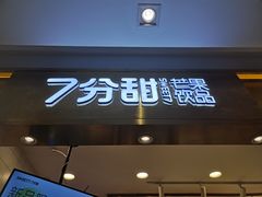 门面-7分甜芒果饮品(CCPARK创意港店)