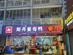 门面-斯丹姜母鸭·古法干香(涂门街总店)
