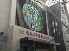 门面-萧记三鲜烩面(郑汴路店)