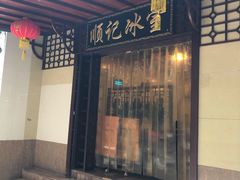门面-顺记冰室(宝华路店)