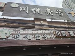 门面-川悦壹号·川菜(蠡溪路店)