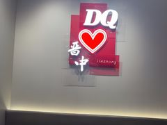 -DQ·蛋糕·冰淇淋(奥特莱斯店)