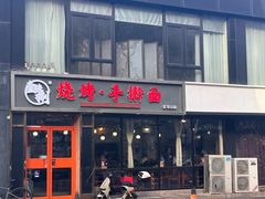 -壹块捌烧烤(灯市口店)