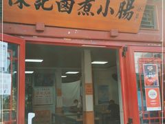 门面-陈记卤煮小肠