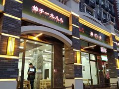 -宋老三苏肉羊肉汤老店