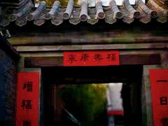 门面-京兆尹(雍和宫店)