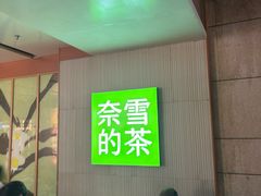 -奈雪的茶(领展中心城店)