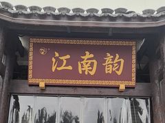 -一品江南韵·淮扬菜