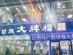 -日照大牌檔•小船海鲜(万平口店)