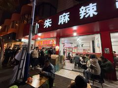 -小朱麻辣串(益民街店)