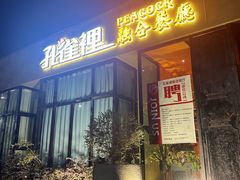 -孔雀裡融合餐厅