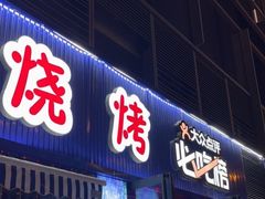 -大成海鲜烧烤·小龙虾(七宝店)