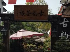 -古韵餐厅(湖畔大学店)