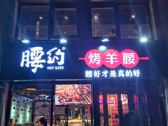 门面-腰子哥烤串(石佛营炫特店)