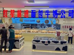 -红星前进面包牛奶公司(君太店)