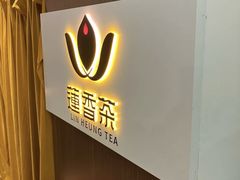 -香港蓮香樓(中環店)