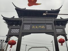 -盂城驿-南门大街
