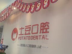 -土豆口腔(凤凰北总店)