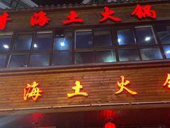 门面-陆记源·青海土火锅