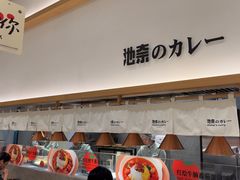 -池奈·咖喱蛋包饭(熙地港店)