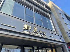 门面-卿晨食堂(星光里商业街店)