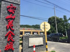 -燕北云山·农家菜·灶台鱼(密云溪翁庄店)