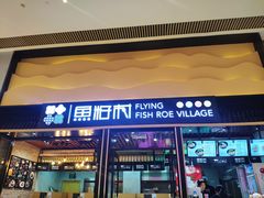 门面-鱼籽村秘制拌饭(崇文门店)