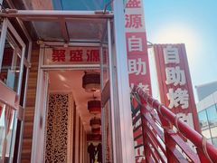 -聚盛源蒸汽海鲜火锅烤肉自助(巨川金海岸购物广场店)