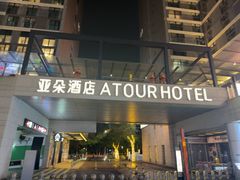 -广州南站万科中心亚朵酒店