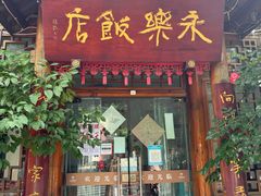 -永乐饭店