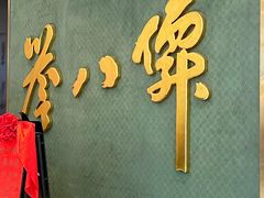 -誉八仙粤菜(万象天地店)