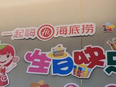-海底捞火锅(松雷店)