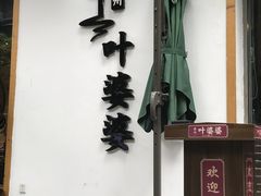 门面-嘉州叶婆婆钵钵鸡(建设路店)