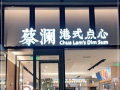 门面-蔡澜点心(三里屯T+MALL店)