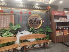 -安泰楼·佛跳墙创始人·传统闽味早茶·酒楼(三坊七巷闽菜地标店)
