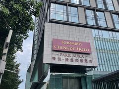 -榛悦隆堡成都酒店(春熙路太古里店)