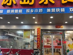 -冰岛茶餐厅(人民路店)