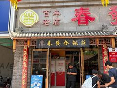 -春發合饭庄