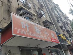 -叶新小吃店(来凤小区总店)