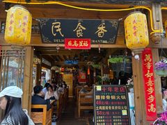 -民食香·腊排骨野生菌美食(木府店)
