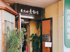 -感恩心素食馆(百世广场店)